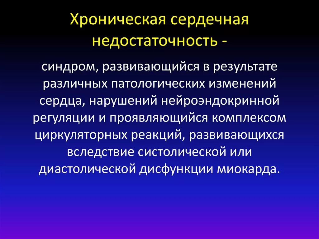 Сердечная недостаточность причины лечение. Хроническая сердечная недост. Хронический сердечный недостаточность. Патоморфология хронической сердечной недостаточности. Что такое ХСН В кардиологии.