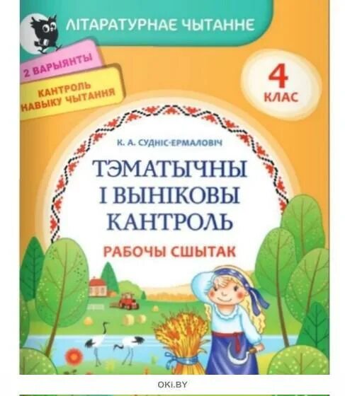 Суднис-Ермолович тренажер. Літаратурнае чытанне 3 класс. Літаратурнае чытанне 4 класс 2 часть стр 100. Суднис-Ермолович тренажер 1 класс. Пазакласнае чытанне 4 класс