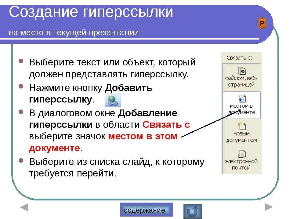 Отключение ссылок. Как вставить ссылку в презентацию. Как сделать гиперссылку в презентации. Как вделитьгипперсылку. Как сделать презентацию с гиперссылкой.