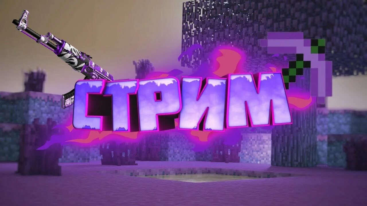 Nuum стрим. Стрим майнкрафт. стрим по майнкрафту. стрим по майну. превью для майнкрафта стрим.