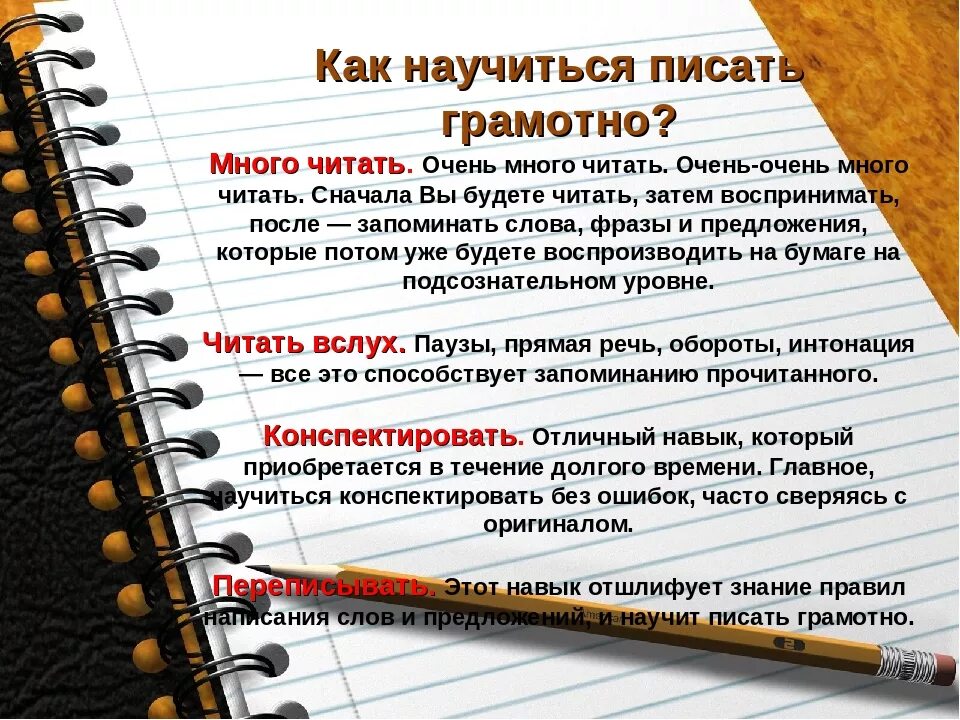 Как писать грамотно. Как научиться грамотно писать. Пишем грамотно. Грамотно написано слово. 5 слов которые помогут