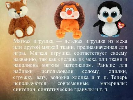 Что значит мягкая игрушка