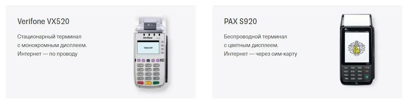 Тариф терминал. Терминал тинькофф Pax s920. POS-терминал Pax d230. Терминал Pax s920 блокирован. Торговый эквайринг Pax s920.