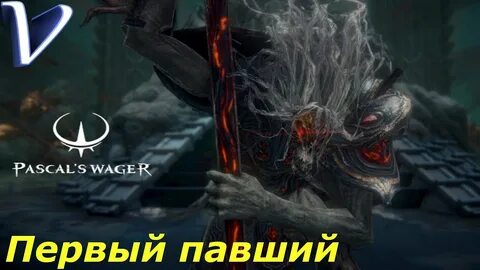 Первый из павших