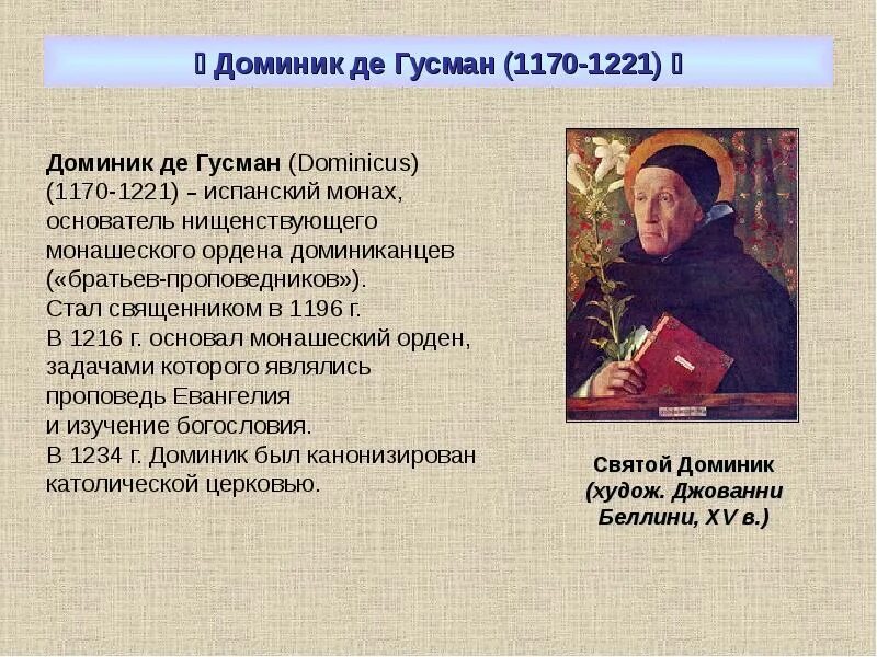 Выдающиеся деятели духовной культуры. Доминик Гусман (1170-1221). Доминик Гусман. Выдающиеся представители духовной культуры средневековья. Презентация Доминик Гусман.