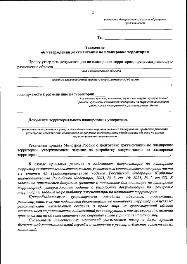 Приказ минстроя 10 пр. Приказ об утверждении документации по планировке территории.