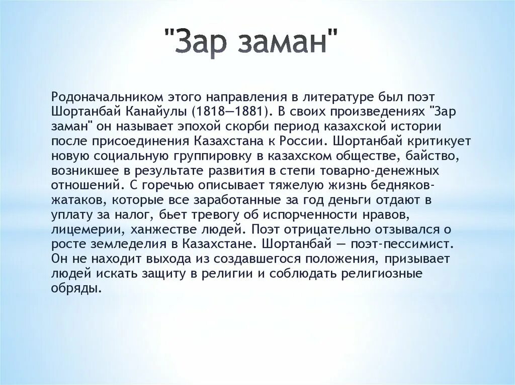 Эпоха зар заман. Эпоха зар заман в казахской культуре. Зар заман. Зар заман Автор. Поэты зар заман воспевали.