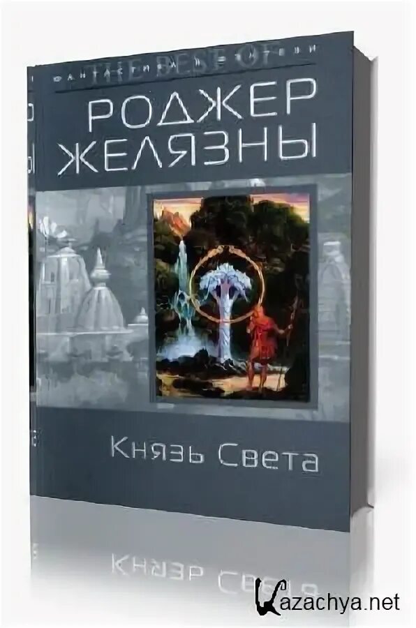 Князь света Роджер Желязны книга. Князь света книга. Роджер Желязны князь света аудиокнига. Князь света Роджер Желязны Постер. Князь света роджер желязны