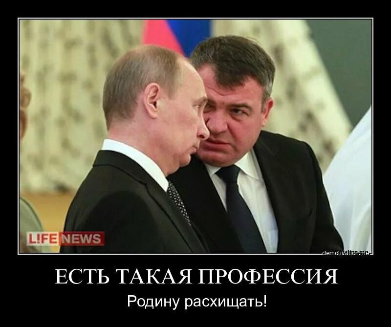 Когда в россии заработает пей. Есть такая профессия родину расхищать. Фото Сердюкова и Путина. Сердюков демотиваторы.