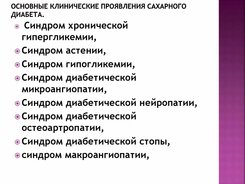 Диабет в 60 лет у мужчин. Клинические синдромы сахарного диабета. Синдромы сахарного диабета 1 типа. Основные клинические синдромы при сахарном диабете. Основные синдромы при сахарном диабете 2 типа.