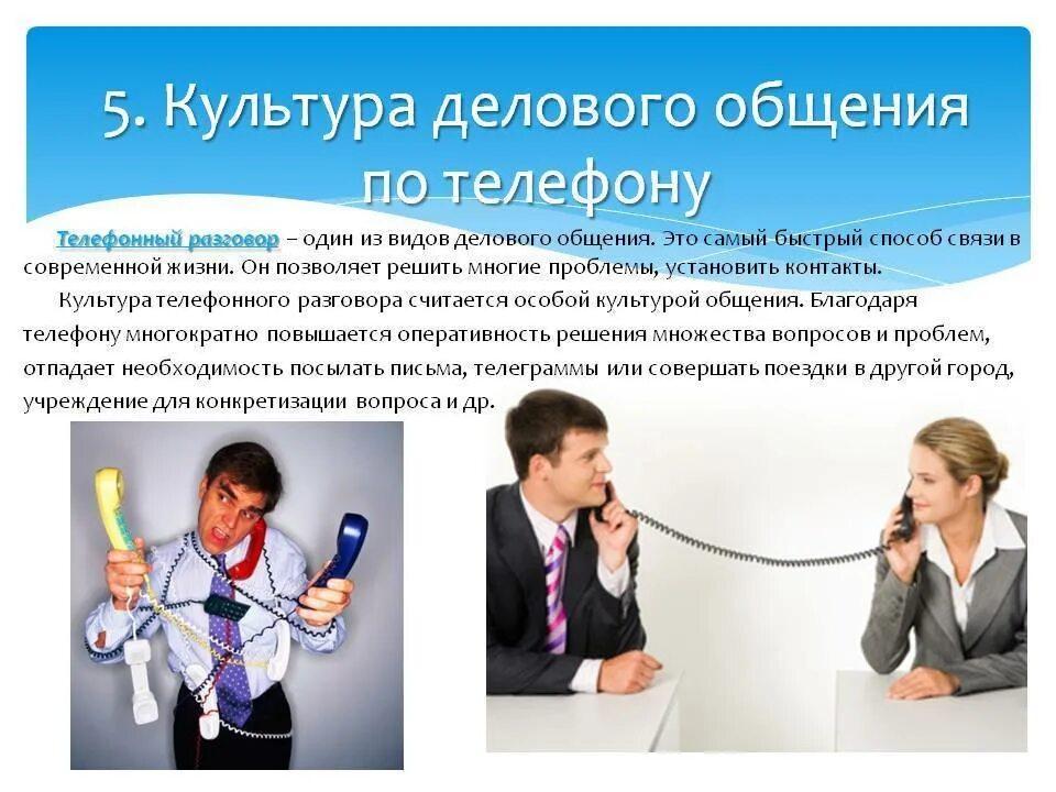 Регистрация разговоров. Культура телефонного общения. Культура делового общения по телефону. Культура телефонного разговора в деловом общении. Телефонный разговор это форма делового общения.