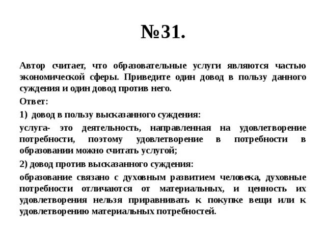 Используя обществоведческие знания приведите три. Аргументы против экономической сферы. Автор считают что образовательные услуги. Образовательные услуги часть экономической сферы за и против. Почему образовательные услуги являются частью экономической сферы.