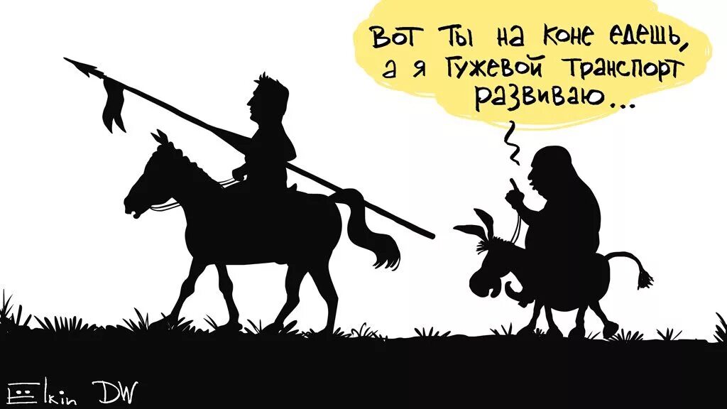 На коне карикатура. Поехали лошадь. Ёлкин карикатуры. Дон Кихот и Санчо Панса карикатура.