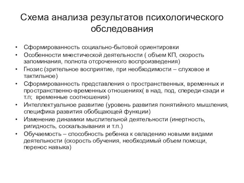 Схема психологического обследования. Анализ результатов обследования. Схема психологического обследования ребенка. 1. Общая схема анализа результатов психологического обследования. Состояние по результатам обследования