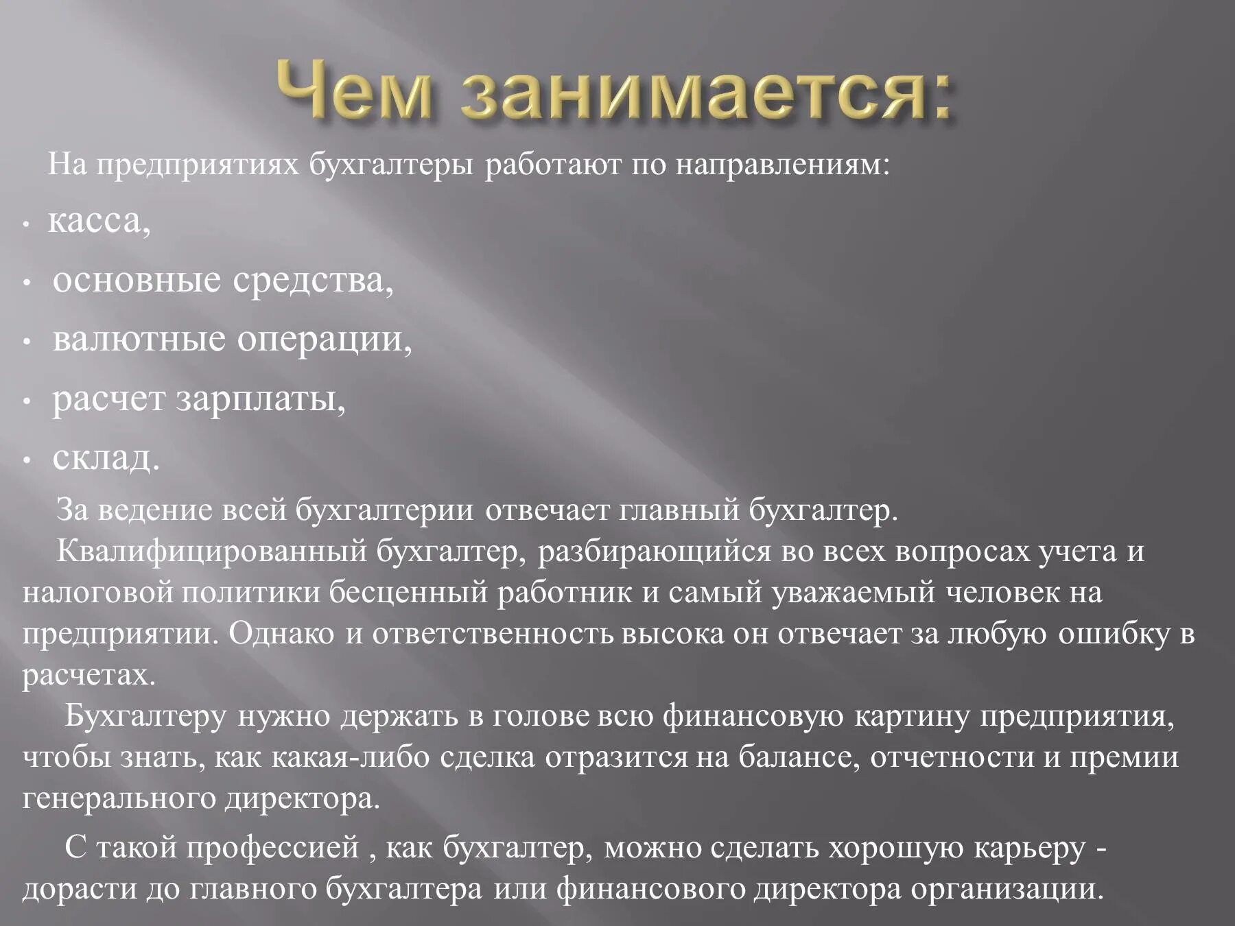 Чем занимается бухгалтер. Чем занимается Бухгалтерия. Что делает Бухгалтерия на предприятии. Чем занимается главный бухгалтер.