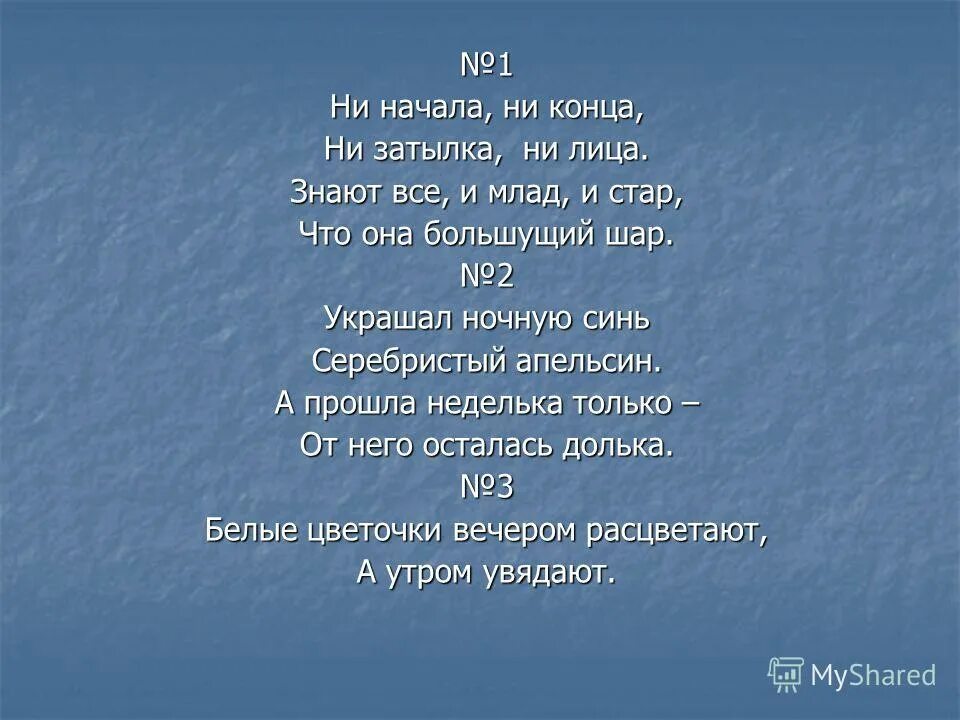 белые цветочки вечером расцветают а утром увядают. стар и млад. весь народ и млад и стар празднует свободу.