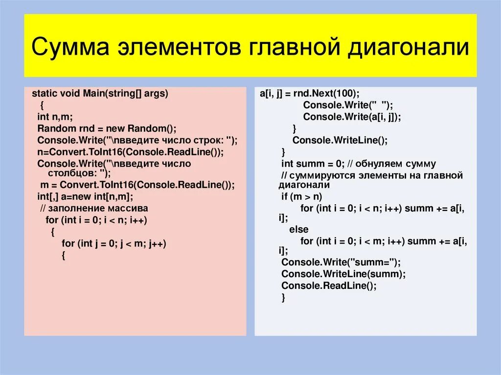 Найти суммы элементов главной диагонали