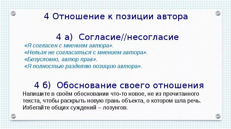 Слова согласия и несогласия. Отношение к позиции автора ЕГЭ. Я согласна с мнением автора. Отношение к позиции автора пример. Согласен с мнением автора.