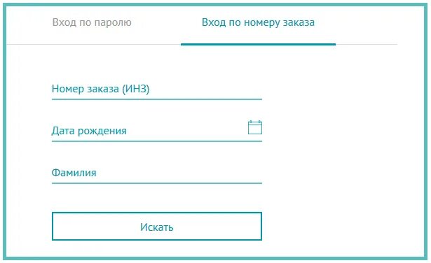 Получение результатов анализов. Инз результат анализа. Результат анализа по номеру заказа. Здоровье петербуржца результаты анализов крови личный кабинет