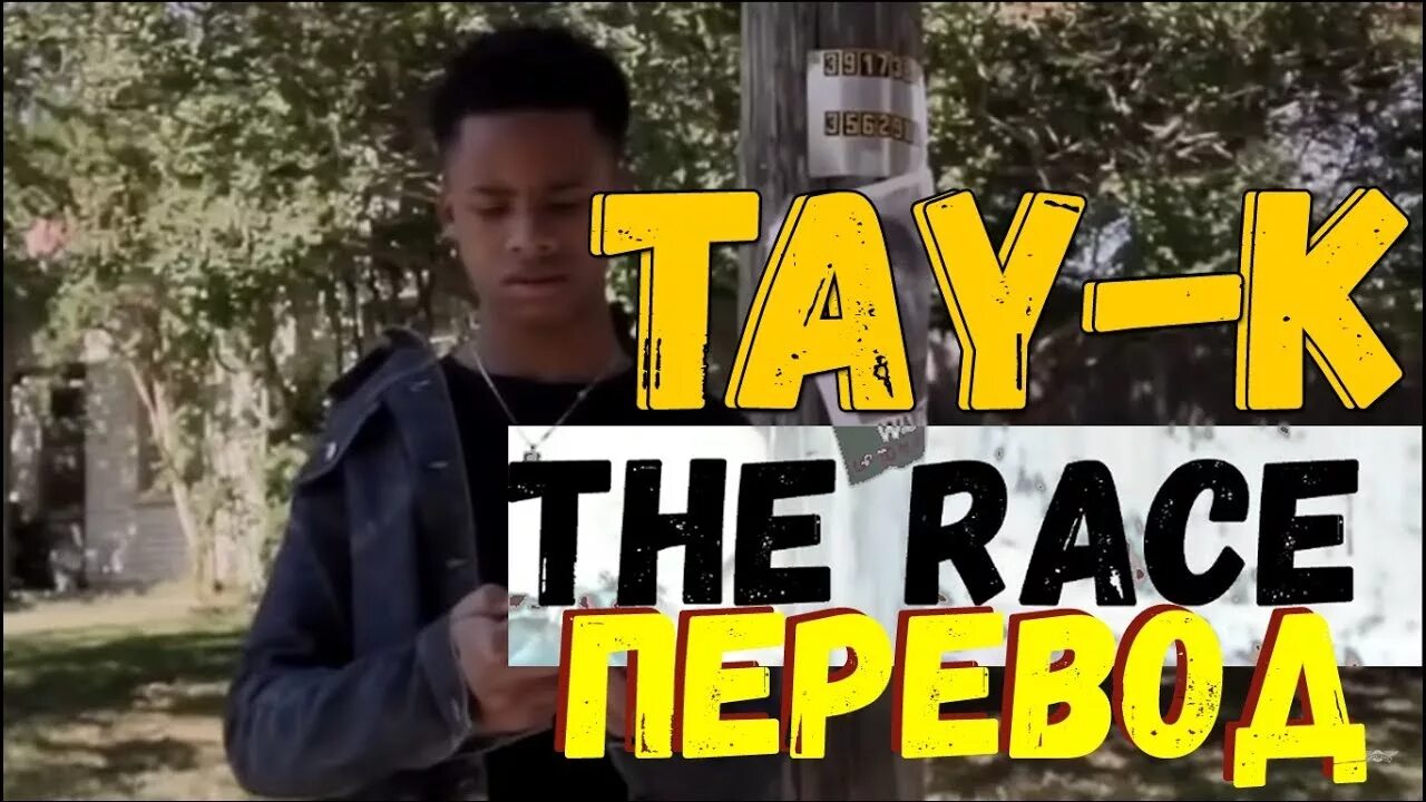 Google tay k the Race. Тей Кей в тюрьме. Race перевод на русский. Tay k the race перевод