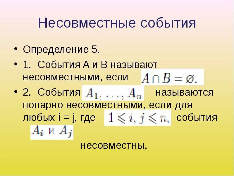 Вероятность и статистика несовместные события. Несовместные события. Несов мечстные события. События несовместны если. События a и b называются несовместными, если:.