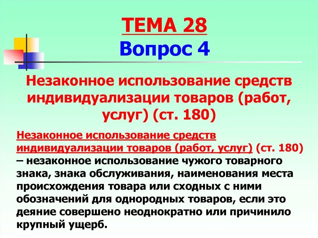 Незаконное пользование денежными средствами. Средства индивидуализации незаконное использование. Использование средств индивидуализации что это. Ст 180 УК РФ. Незаконное использование товарного знака ст 180 УК РФ.