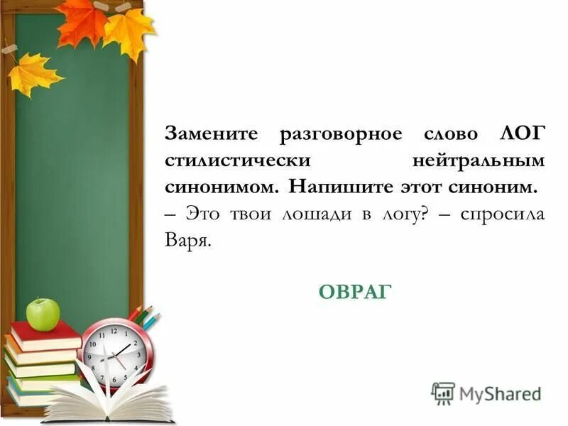 Замените разговорное слово почище в предложении