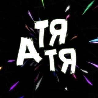 Танцуй тетя атятя слушать