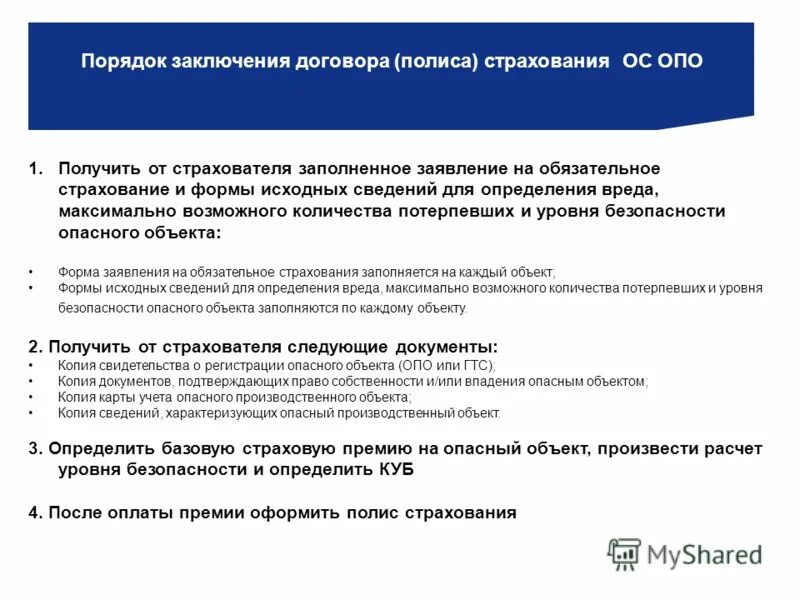 договор обязательного страхования опо. договор обязательного страхования. договор страхования гражданской ответственности. договор обязательного страхования опо. договор обязательного страхования опо.