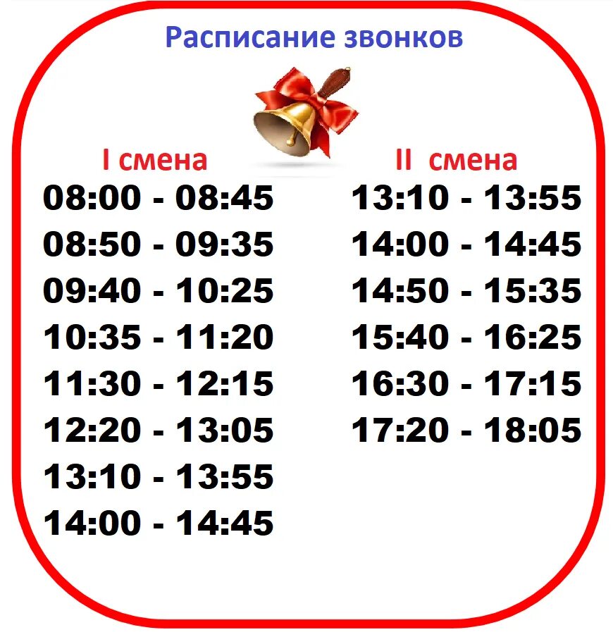 Вторая школа расписание звонков. Расписание звонков. Расписание звонков в начальной школе. Расписание звонок. Расписание звонков начальных классов.