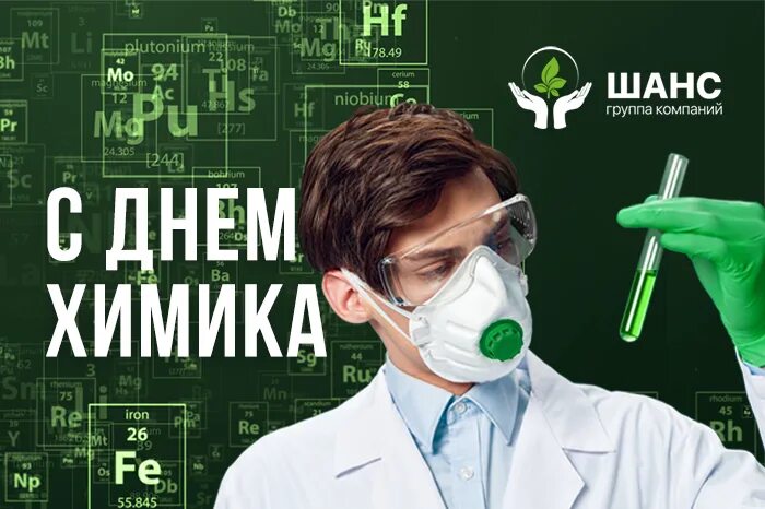 День химика в 2024 году в россии. С днем химика. Поздравление с днем химика. С днём химика открытки. День Химиков Стерлитамак.