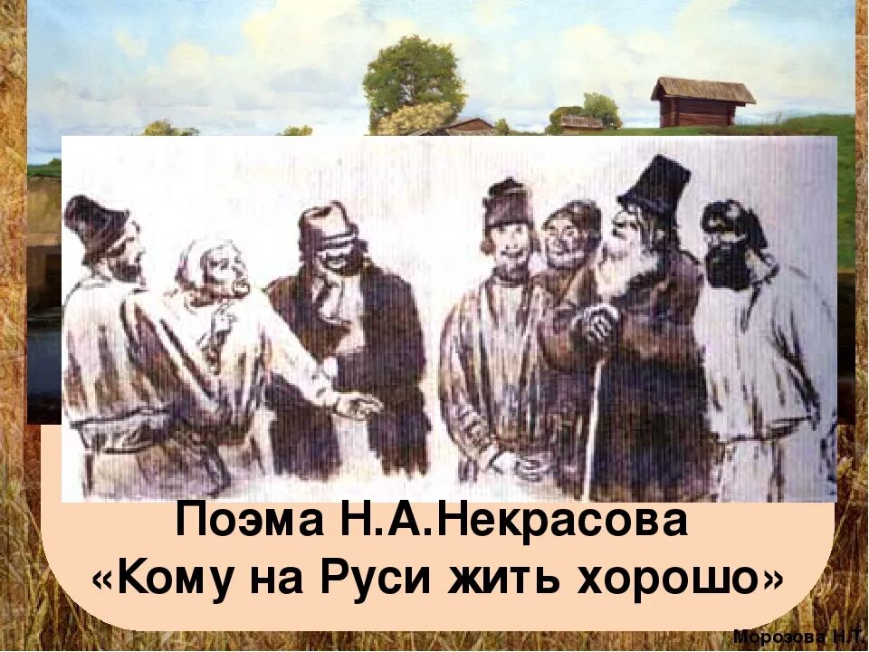 Произведение некрасова кому на руси. Поэма н.а. Некрасова «кому на Руси жить хорошо». Кому на Руси хорошо Некрасов. Кому на Руси жить хорошо иллюстрации.