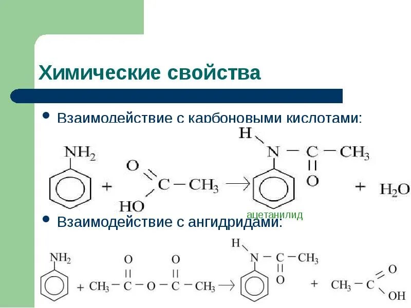 Анилин химическое строение. Анилин химические свойства. Уравнение реакции анилина. Анилин н2.