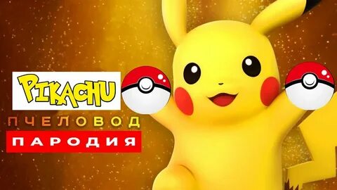 Песня пикачу клип
