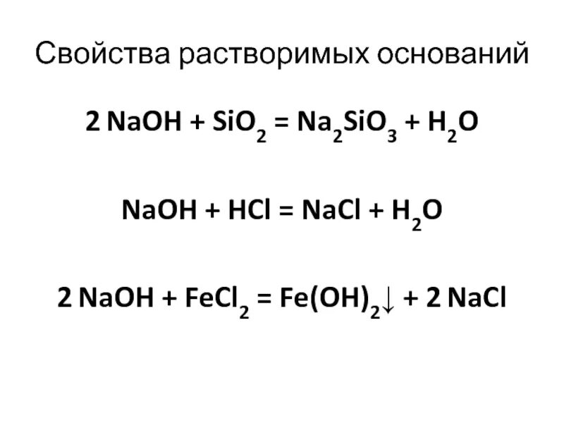 Sio naoh реакция