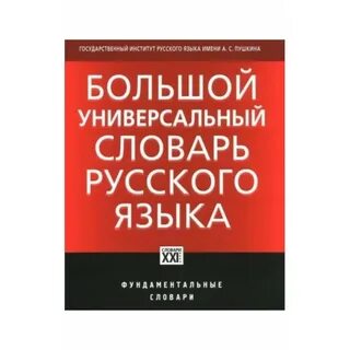 Большой российский словарь