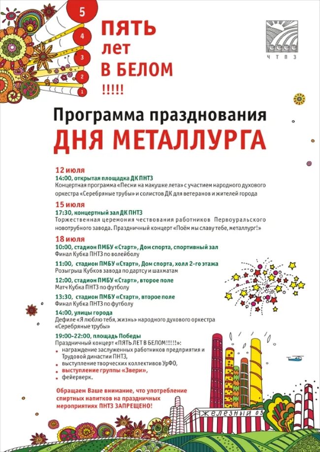 Программа празднования дня металлурга. Программа к дню металлурга. день металлурга первоуральск. день металлурга афиша. афиша день металлурга первоуральск.