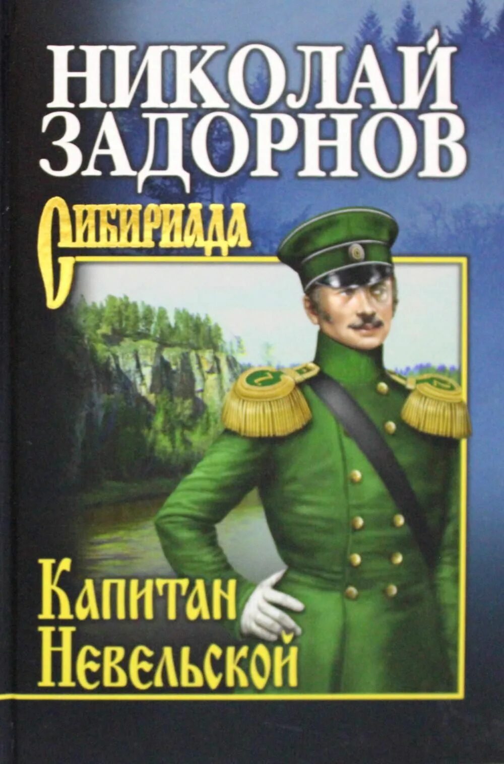 Павлович книга купить. Задорнов, н. п. Капитан Невельской. Капитан Невельской книга.