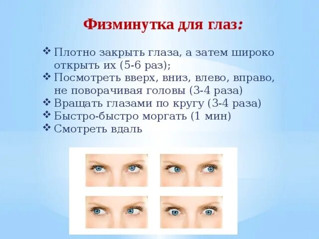 Песня влево вправо дай. Физминутка для глаз. Физкультминутка для зрения. Упражнения для глаз физкультминутка. Гимнастика для глаз физминутка.