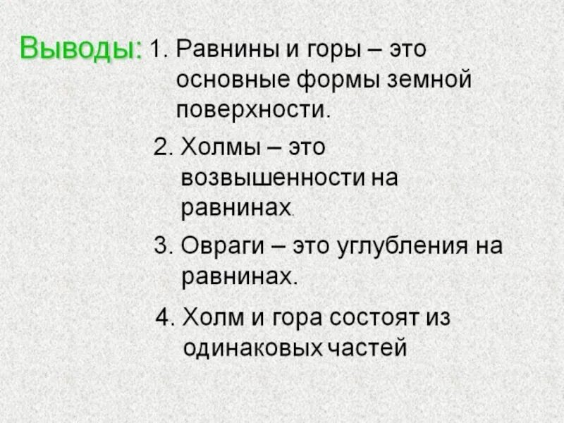 Описание холмов. Равнина,горы, холмы,овраги это 2 класс. Горы холмы равнины овраги. Формы земной поверхности. Формы земной поверхности: равнины, горы, холмы, овраги (.