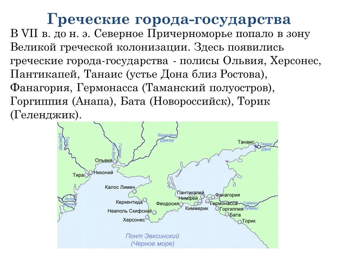 Греческие колонии в Северном Причерноморье карта. Греческие города колонии в Северном Причерноморье. Карта греческие города-государства в Причерноморье. Греческие колонии на территории России карта.