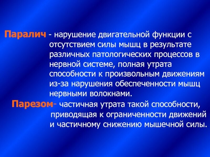 Нарушение речи или двигательных функций. Нарушение двигательной функции. нарушение двигательной функции нервной системы. форма расстройства двигательной функции. нарушение двигательной функции параличи парезы.