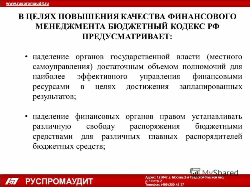 оценка качества финансового менеджмента. основные направления оценки качества финансового менеджмента в грбс. инструменты повышения эффективности бюджетных расходов. руспромаудит влияние. план мероприятий по повышению качества финансового менеджмента.