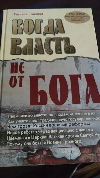 Книги татьяны грачевой. Когда власть не от Бога книга. Когда власть не от Бога Грачева. Книга когда власть не от Бога читать.