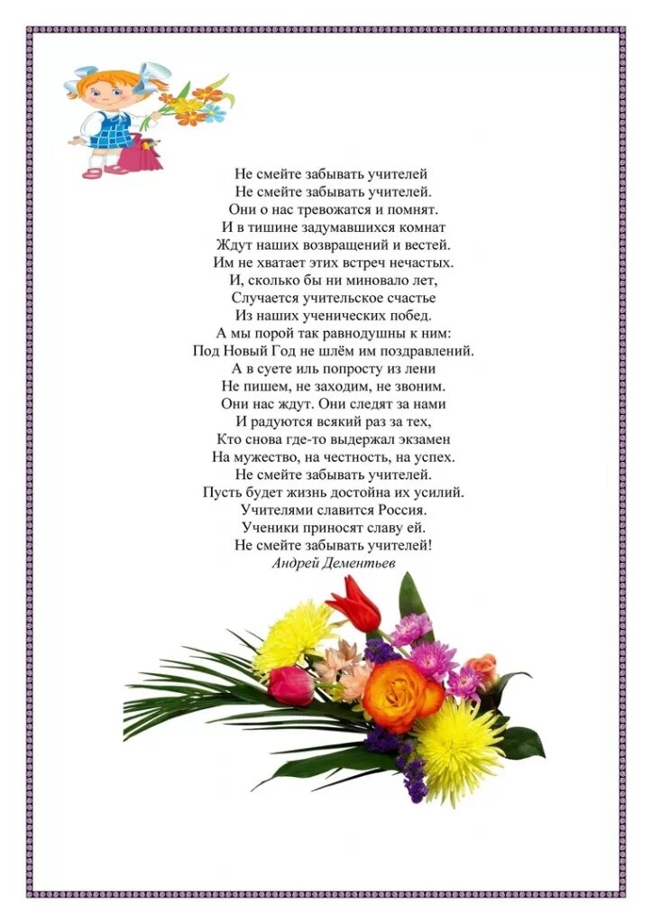 Стих про учителя не смейте забывать учителей. Стих не смейте забывать учителей. Не смейте забывать учителей стихотворение. Не смейте забывать учителей стихотворение. Не смейте обижать учителей стихотворение.