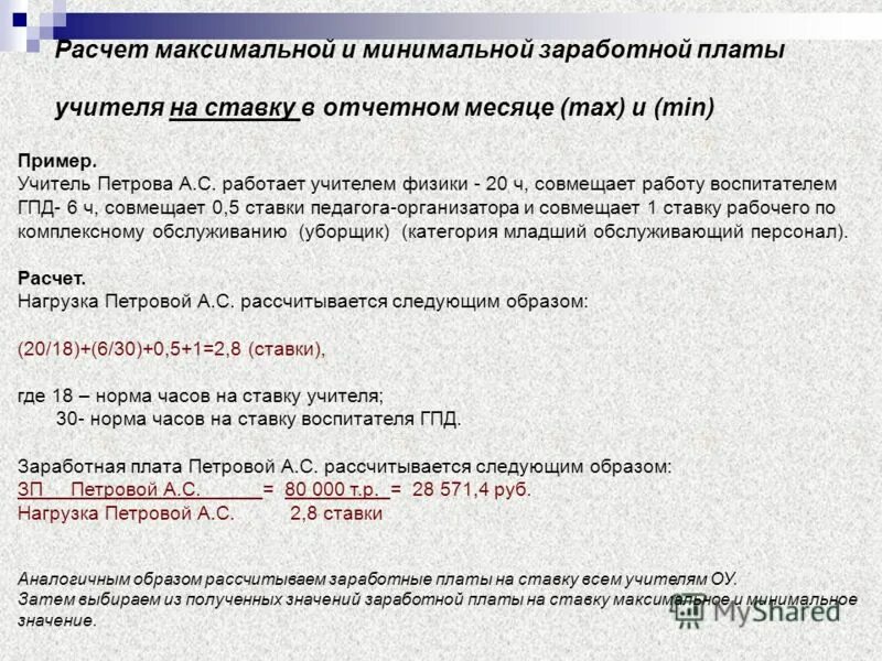 Расчет заработной платы по процентам. Расчет заработной платы педагога. рассчитать зарплату учителей.