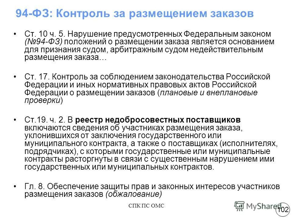 94 фз о закупках что это. 94 фз способы закупок. федеральный закон no 94 фз. стадии законопроекта. федеральный закон no 94 фз.