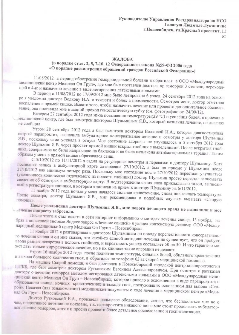 Жалоба в Росздравнадзор образец. Заявление в Росздравнадзор. Жалоба в Росздравнадзор на врача. Образец написания жалобы в Росздравнадзор.