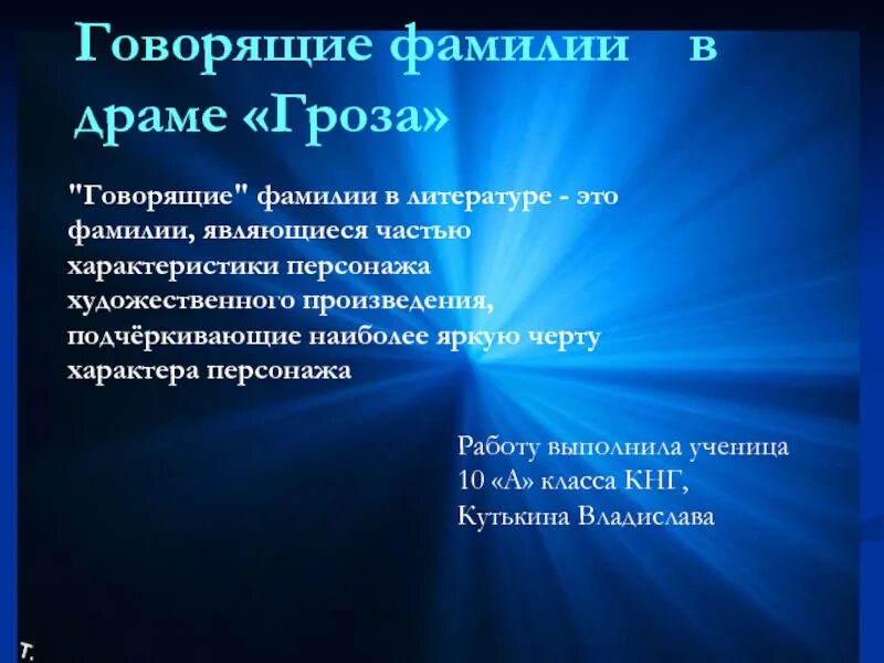 Фамилия самоучки механика в произведении островского. Говорящие фамилии в грозе. Говорящие фамилии в литературе. Говорящие фамилии гроза Островский. Говорящие фамилии в произведениях.