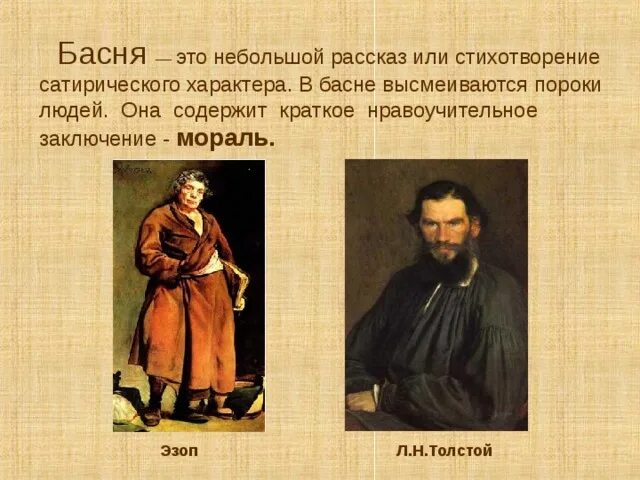 Басни л н Толстого. Баснописец Лев Николаевич толстой. Басни л Толстого 4 класс. Басни Толстого с моралью. Басня толстого мораль